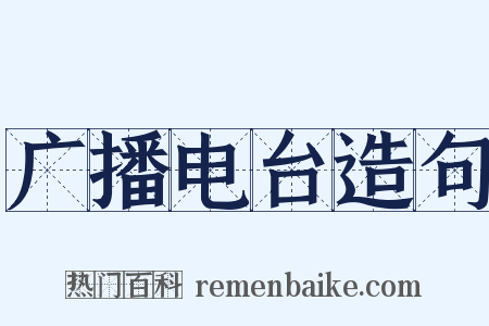 广播电台造句是什么意思的图片